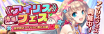 《アイリス》フェス（後編）small.png