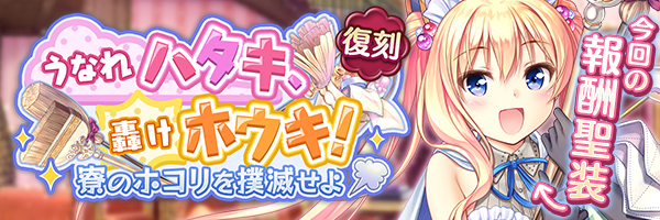 うなれハタキ、轟けホウキ！