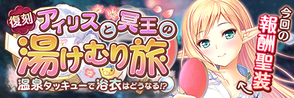 アイリスと冥王の湯けむり旅 温泉タッキューで浴衣はどうなる！？