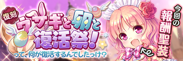 ウサギと卵と復活祭！　って、何が復活するんでしたっけ？