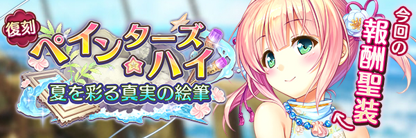 ペインターズ・ハイ　夏を彩る真実の絵筆