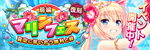 【復刻】マリンフェス（前編）