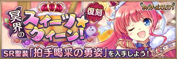 【復刻】冥界のスイーツ★クイーン！