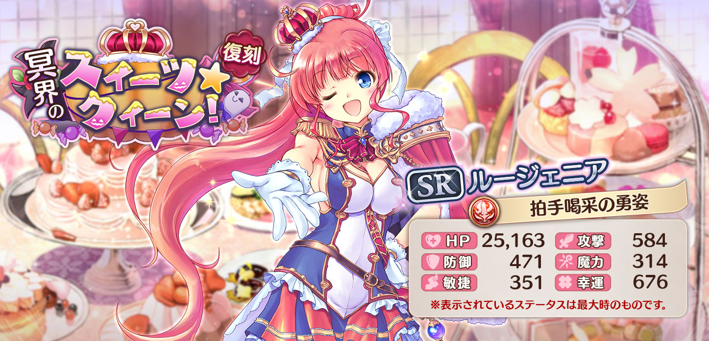 【拍手喝采の勇姿】ルージェニア