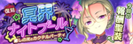 【復刻】冥界ナイトプール
