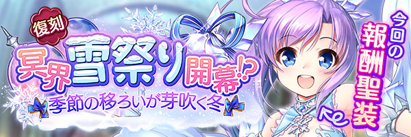 冥界雪祭り開幕！？　季節の移ろいが芽吹く冬