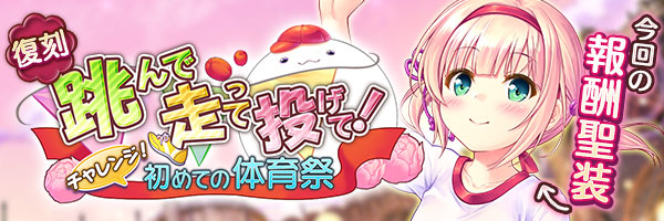 跳んで走って投げて！　チャレンジ！初めての体育祭