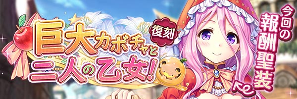 巨大カボチャと二人の乙女！