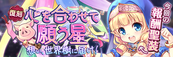 心を合わせて願う星 想い、世界樹に届け！