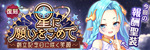 【復刻】星に願いをこめて
