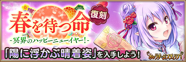 春を待つ命　冥界のハッピーニューイヤー！