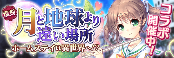 月と地球より遠い場所　ホームステイは異世界へ！？