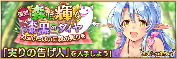 【復刻】森に輝く漆黒のダイヤ　カゴいっぱいに森の実りを