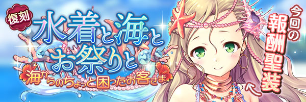 水着と海とお祭りと　海からのちょっと困ったお客さま