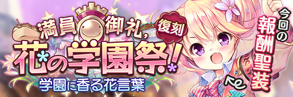 満員御礼、花の学園祭！　学園に香る花言葉