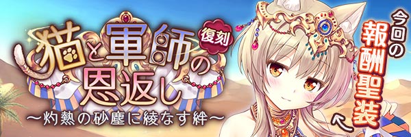 猫と軍師の恩返し ～灼熱の砂塵に綾なす絆～