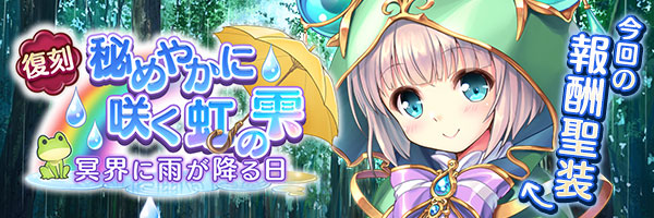 秘めやかに咲く虹の雫　冥界に雨が降る日