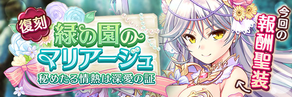 緑の園のマリアージュ 秘めたる情熱は深愛の証