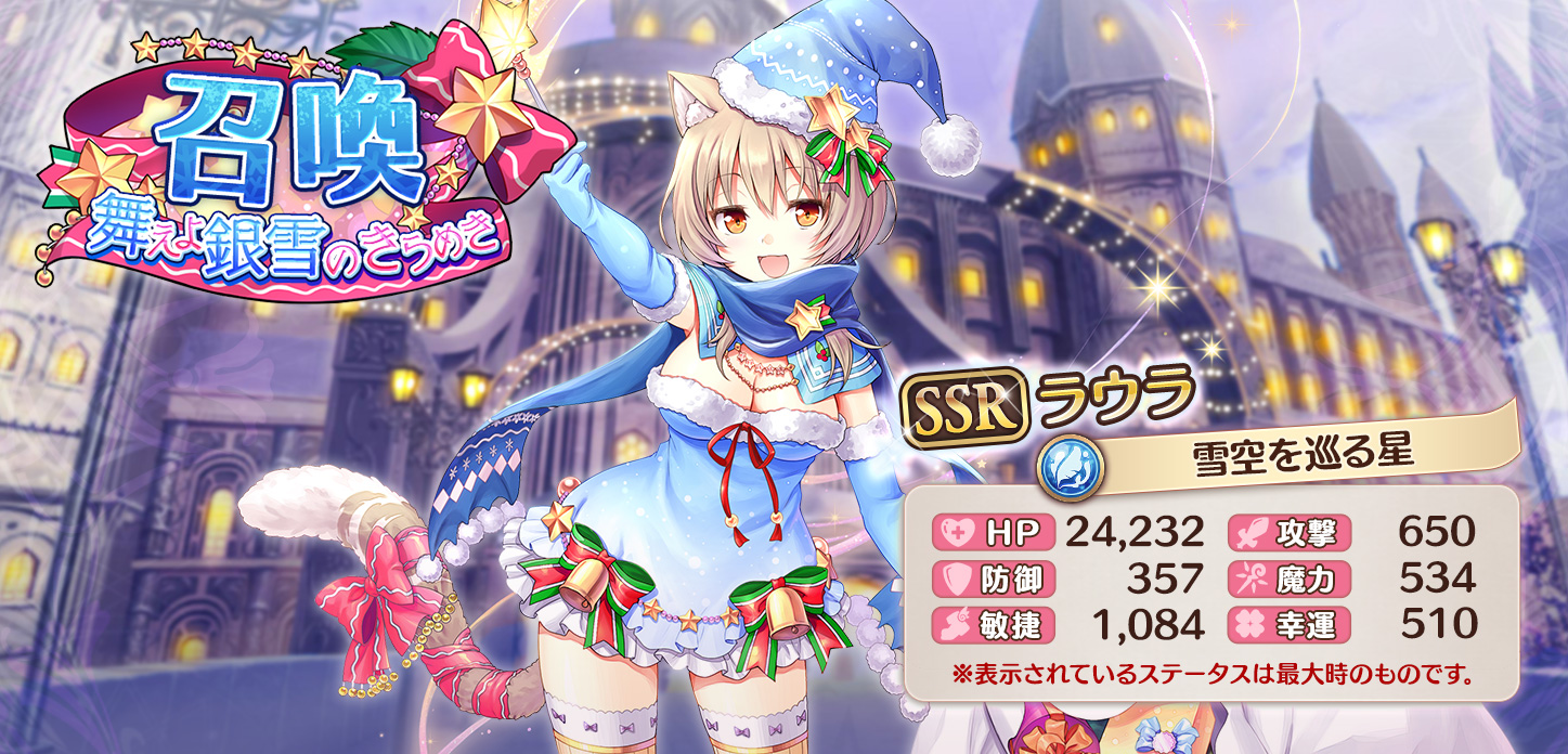【雪空を巡る星】ラウラLv90.jpg