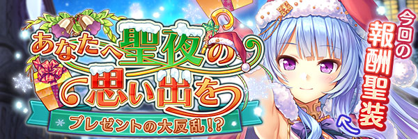 あなたへ聖夜の思い出を　プレゼントの大反乱！？