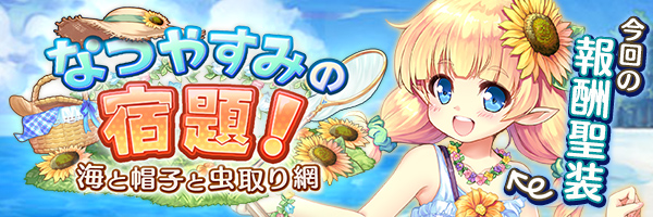 なつやすみの宿題！ 海と帽子と虫取り網