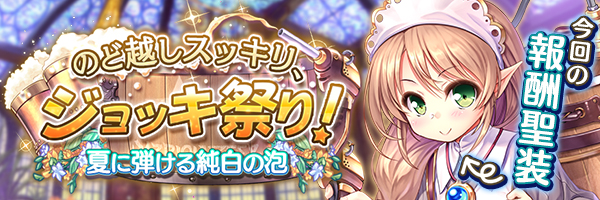 のど越しスッキリ、ジョッキ祭り！　夏に弾ける純白の泡