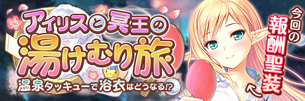 アイリスと冥王の湯けむり旅　温泉タッキューで浴衣はどうなる！？