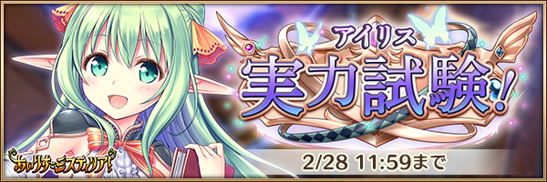 アイリス実力試験！