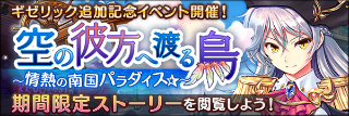 空の彼方へ渡る鳥 ~情熱の南国パラダイス☆~