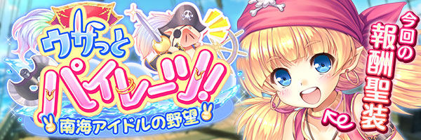 ウサっとパイレーツ！.jpg
