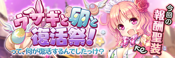 ウサギと卵と復活祭！　って、何が復活するんでしたっけ？