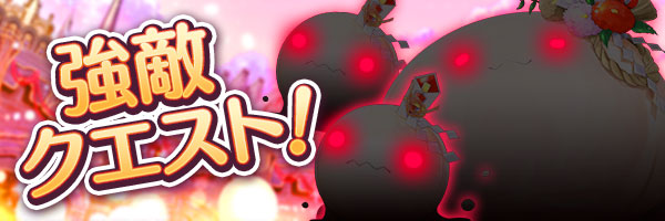 お正月強敵クエスト
