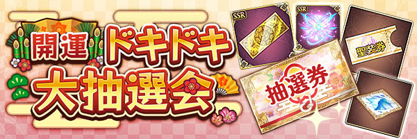 開運ドキドキ大抽選会