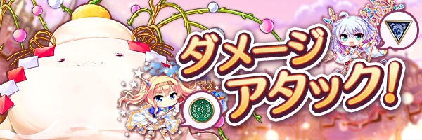 ダメージアタック2024