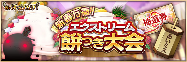 新春万福！　エクストリーム餅つき大会