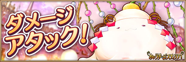ダメージアタック