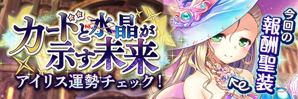 カードと水晶が示す未来　アイリス運勢チェック！