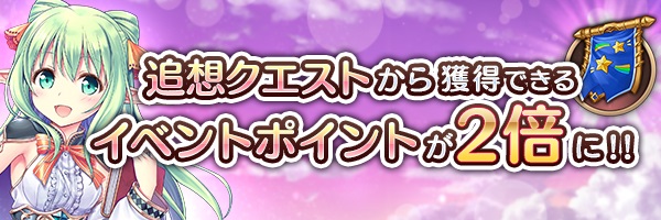 追想ポイント2倍.jpg