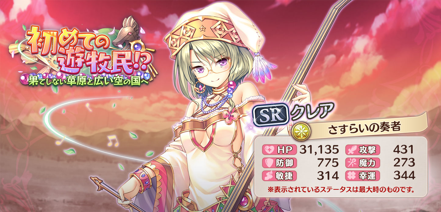 クレア【さすらいの奏者】