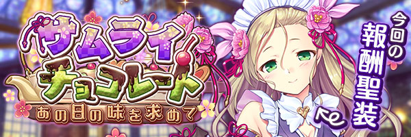 サムライ・チョコレート　あの日の味を求めて