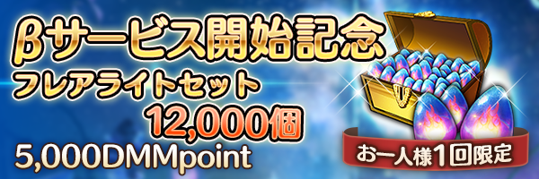 βサービス開始記念.png