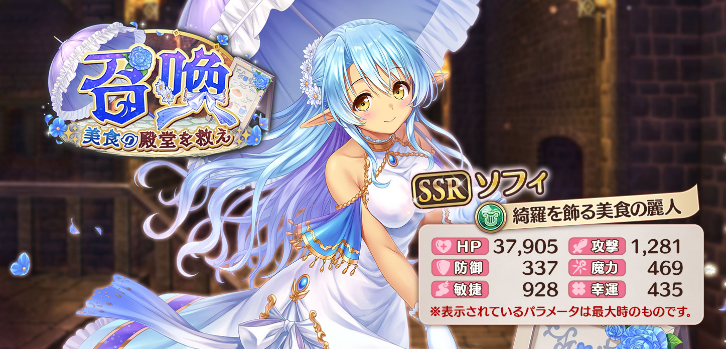 【綺羅を飾る美食の麗人】ソフィ.jpg