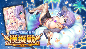 模擬戦_創造の魔術絵画師.png