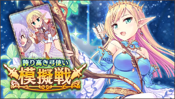 模擬戦_誇り高き弓使い.png