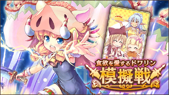 模擬戦_食欲を愛するドワリン.png