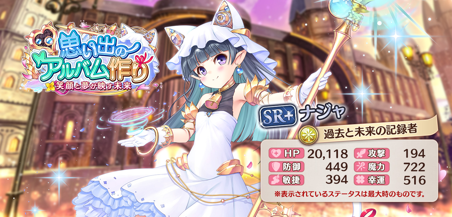 ナジャ【過去と未来の記録者】