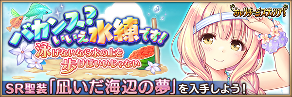 バカンス？いいえ水練です！