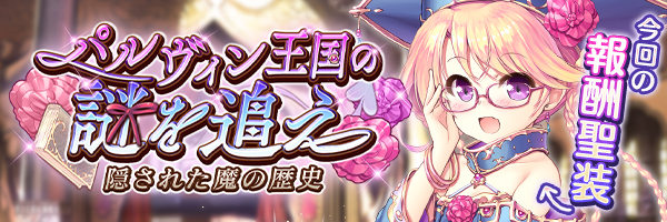 パルヴィン王国の謎を追え　隠された魔の歴史