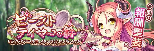 ビーストテイマーの絆　モンスターを操っちゃえばいいじゃない！