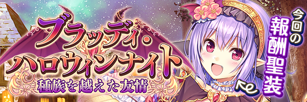 ブラッディ・ハロウィンナイト　種族を越えた友情